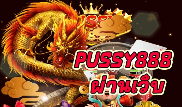 Pussy888 ผ่านเว็บ