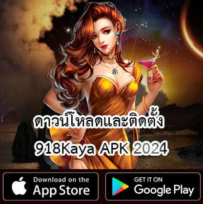 ดาวน์โหลดและติดตั้ง 918Kaya APK 2024