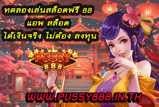 ทดลองเล่นสล็อตฟรี 88