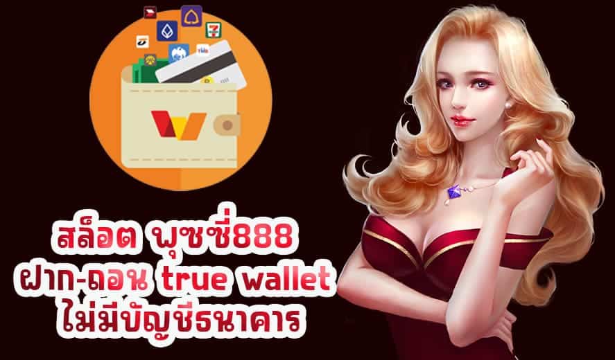 พุซซี่888 ฝาก-ถอน true wallet