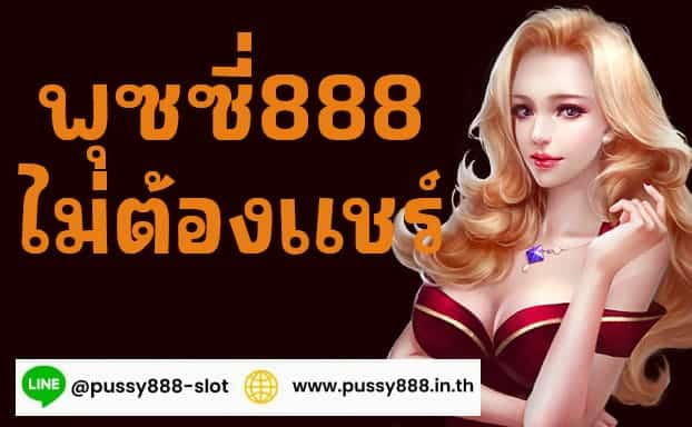 พุซซี่888 ไม่ต้องแชร์