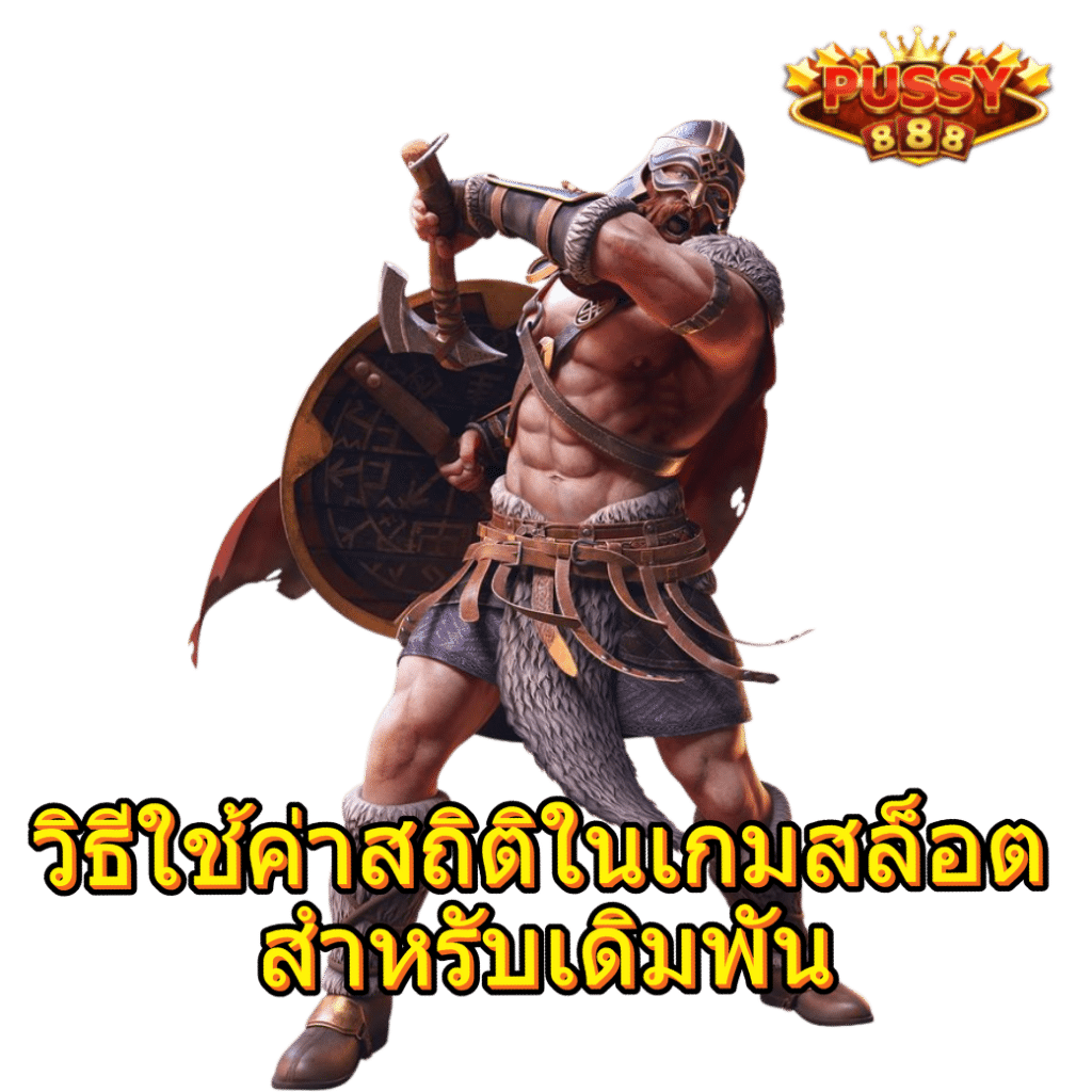 วิธีใช้ค่าสถิติในเกมสล็อต