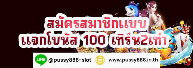 สมัครสมาชิก พุซซี่888