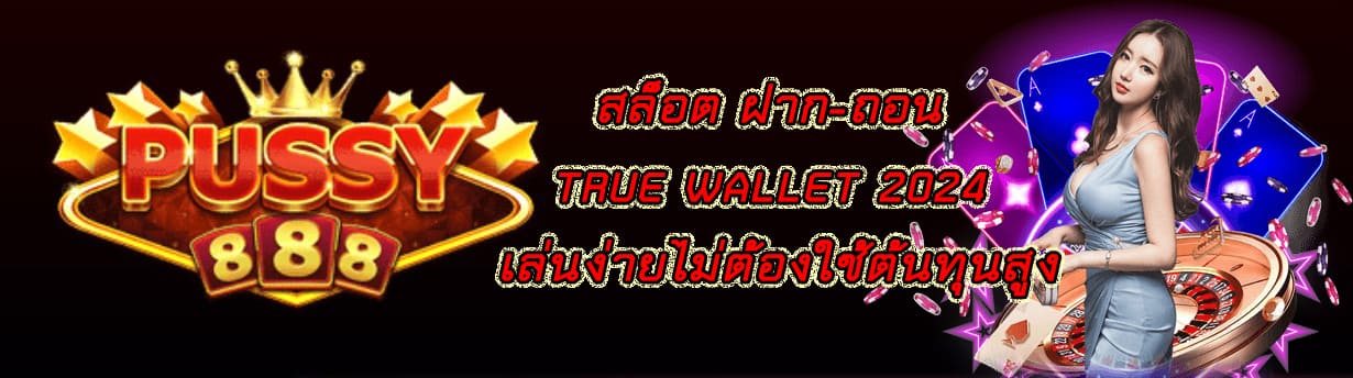 สล็อต ฝาก-ถอน true wallet 2024