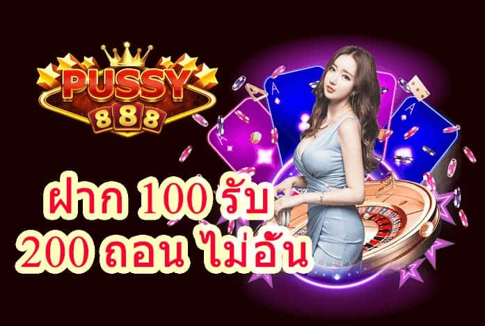 ฝาก 100 รับ 200 ถอน ไม่อั้น