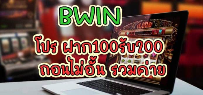 โปร ฝาก100รับ200 ถอนไม่อั้น รวมค่าย