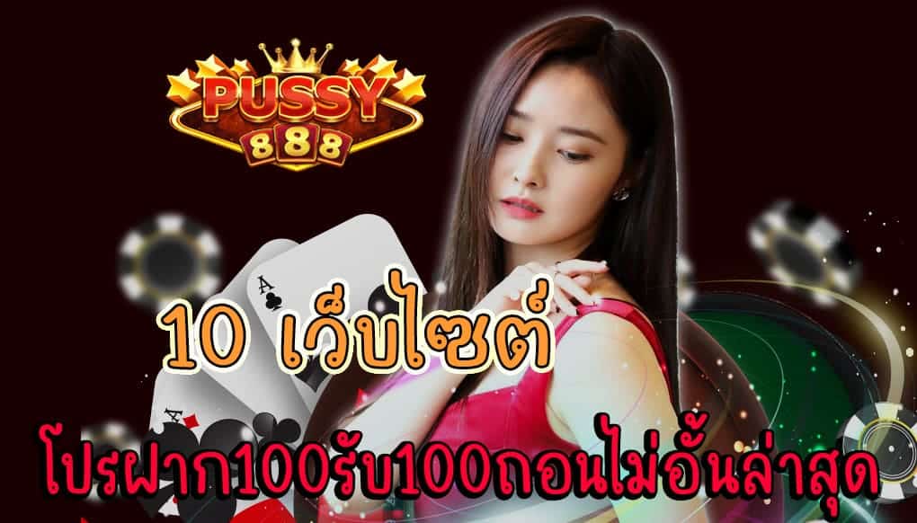 โปรฝาก100รับ100ถอนไม่อั้นล่าสุด