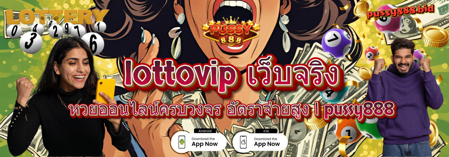 lottovip เว็บจริง