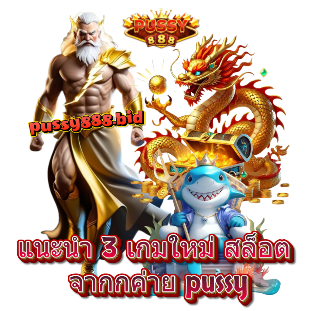 แนะนำ 3 เกมใหม่ สล็อต