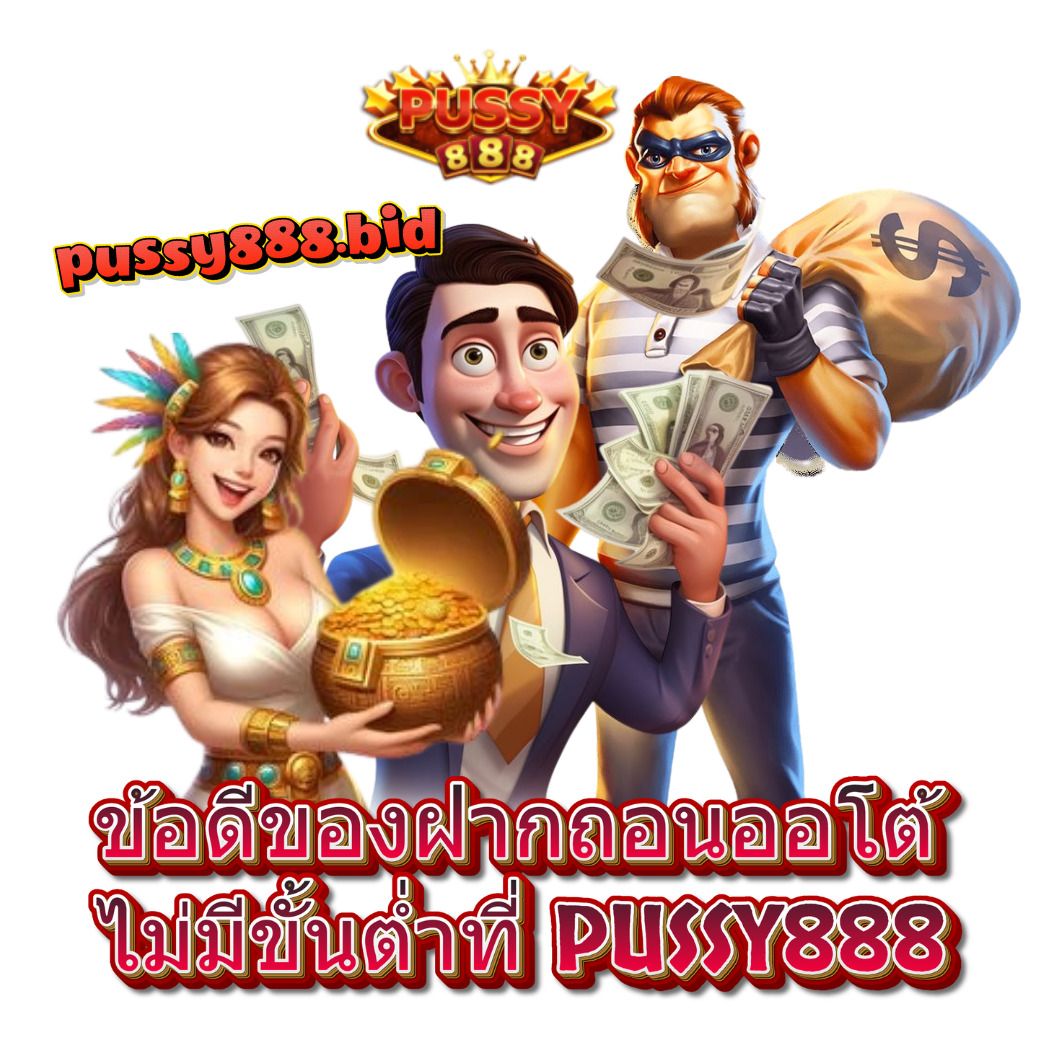 ข้อดีของฝากถอนออโต้ไม่มีขั้นต่ำ