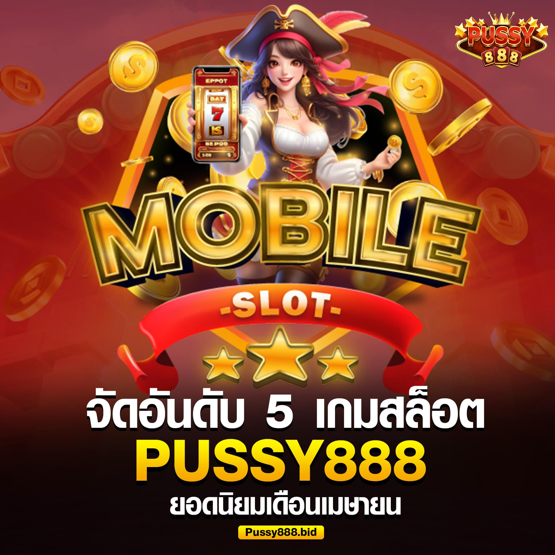 เกมสล็อตยอดฮิตเดือนเมษายน