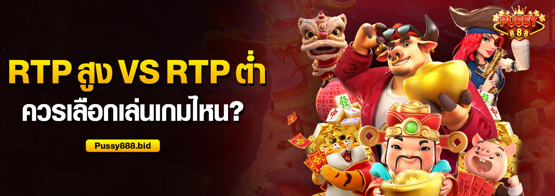 RTP สูง vs RTP ต่ำ เลือกอะไรดี