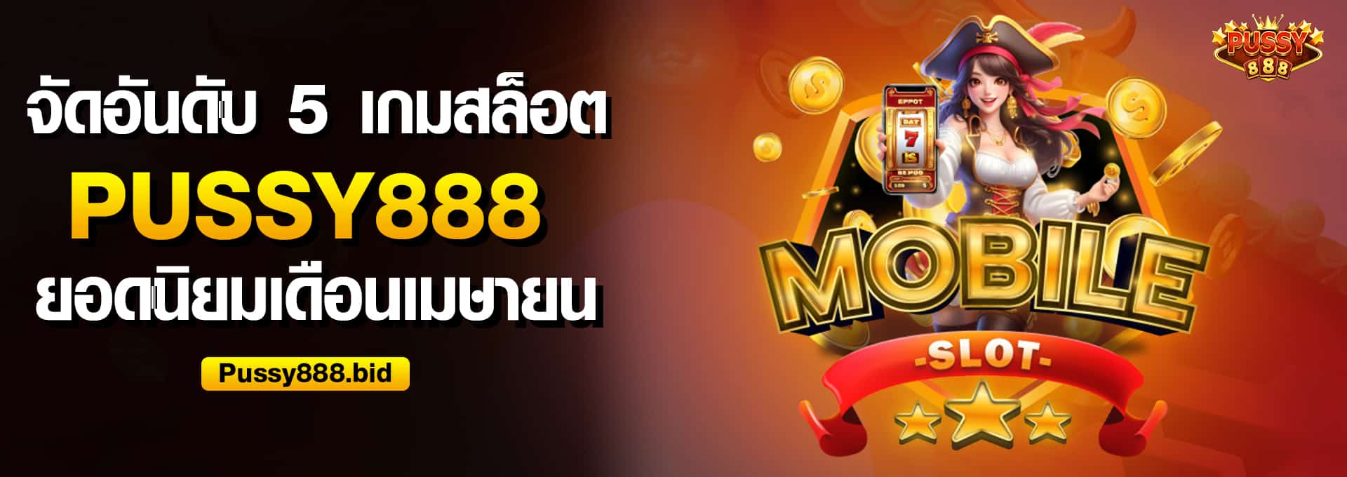 จัดอันดับ 5 เกมสล็อต Pussy888 ยอดนิยมเดือนเมษายน