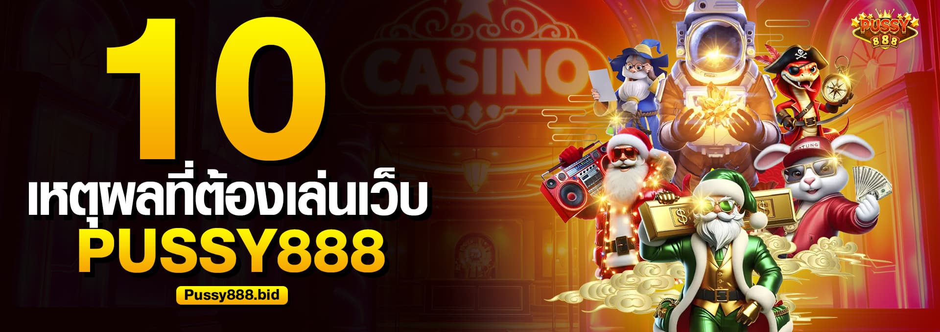 10 เหตุผลที่ต้องลองเล่นเว็บ Pussy888