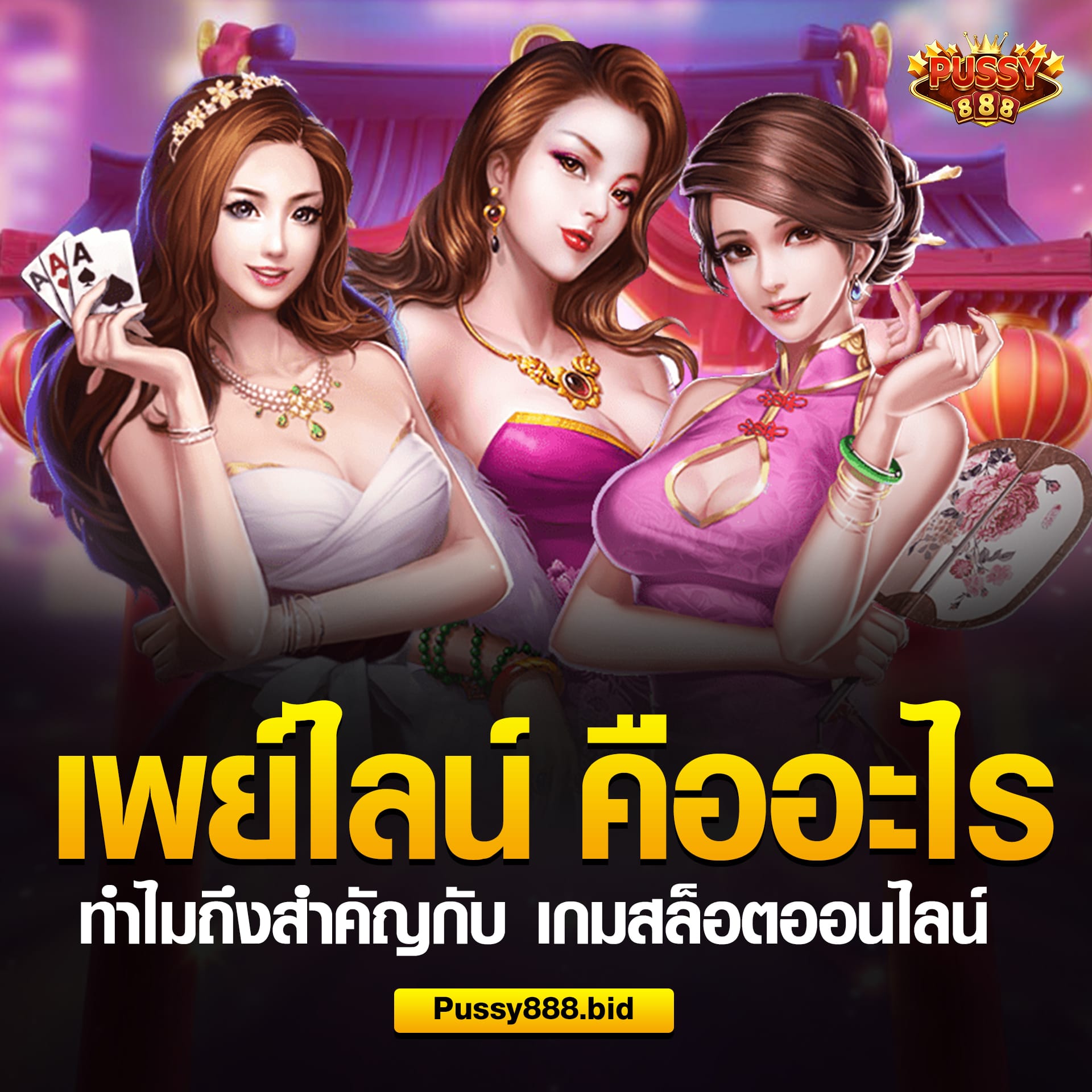 เพย์ไลน์ สำคัญอย่างไร