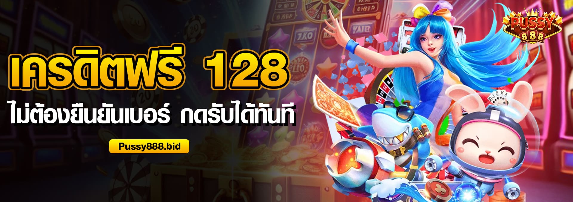 เครดิตฟรี 128