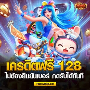 แจกเครดิตฟรี 128 ไม่ต้องยืนยันเบอร์
