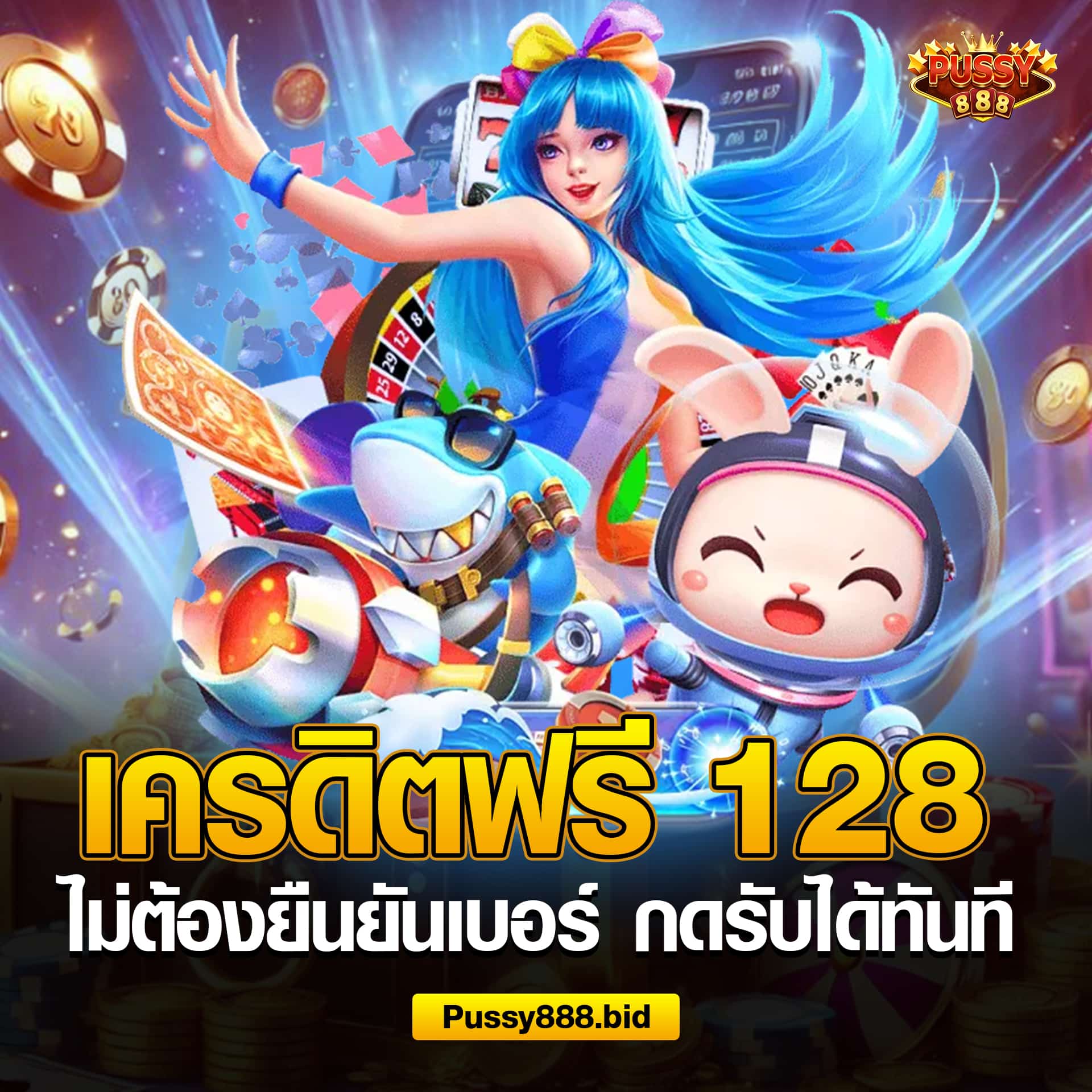 แจกเครดิตฟรี 128 ไม่ต้องยืนยันเบอร์