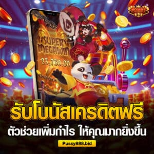 เครดิตฟรี ตัวช่วยเพิ่มกำไรมากขึ้น