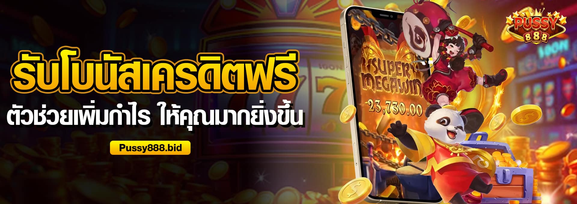 รับโบนัสเครดิตฟรี