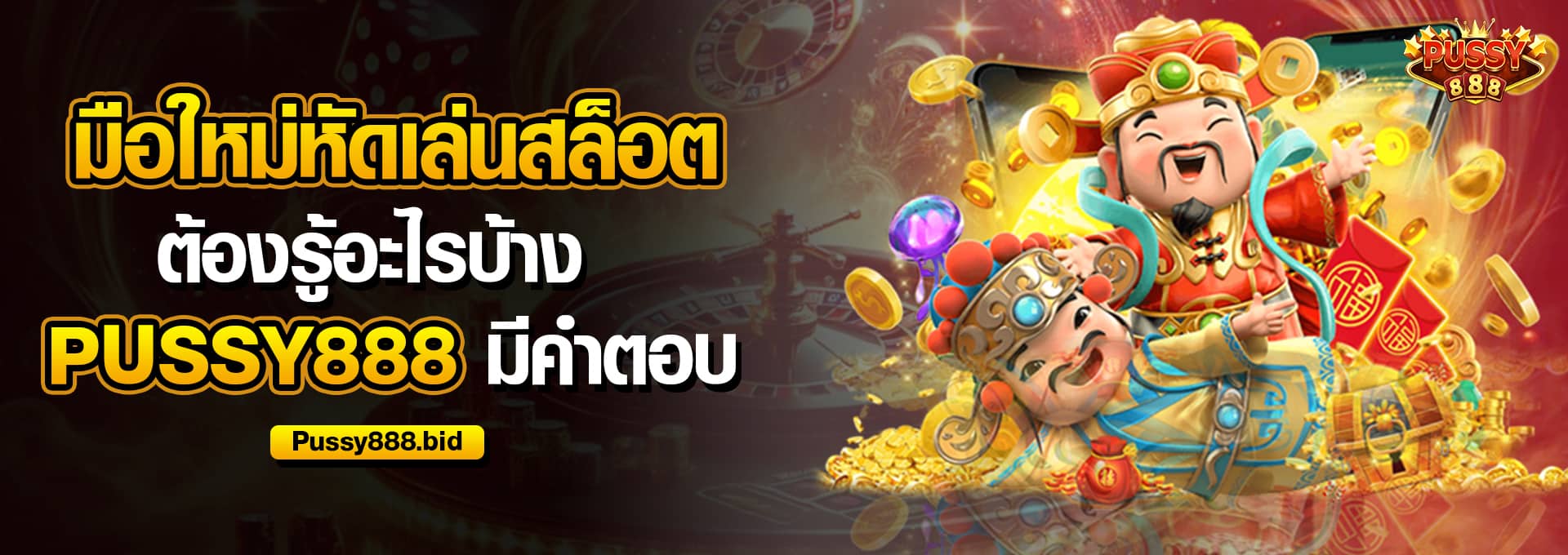 มือใหม่หัดเล่นสล็อต