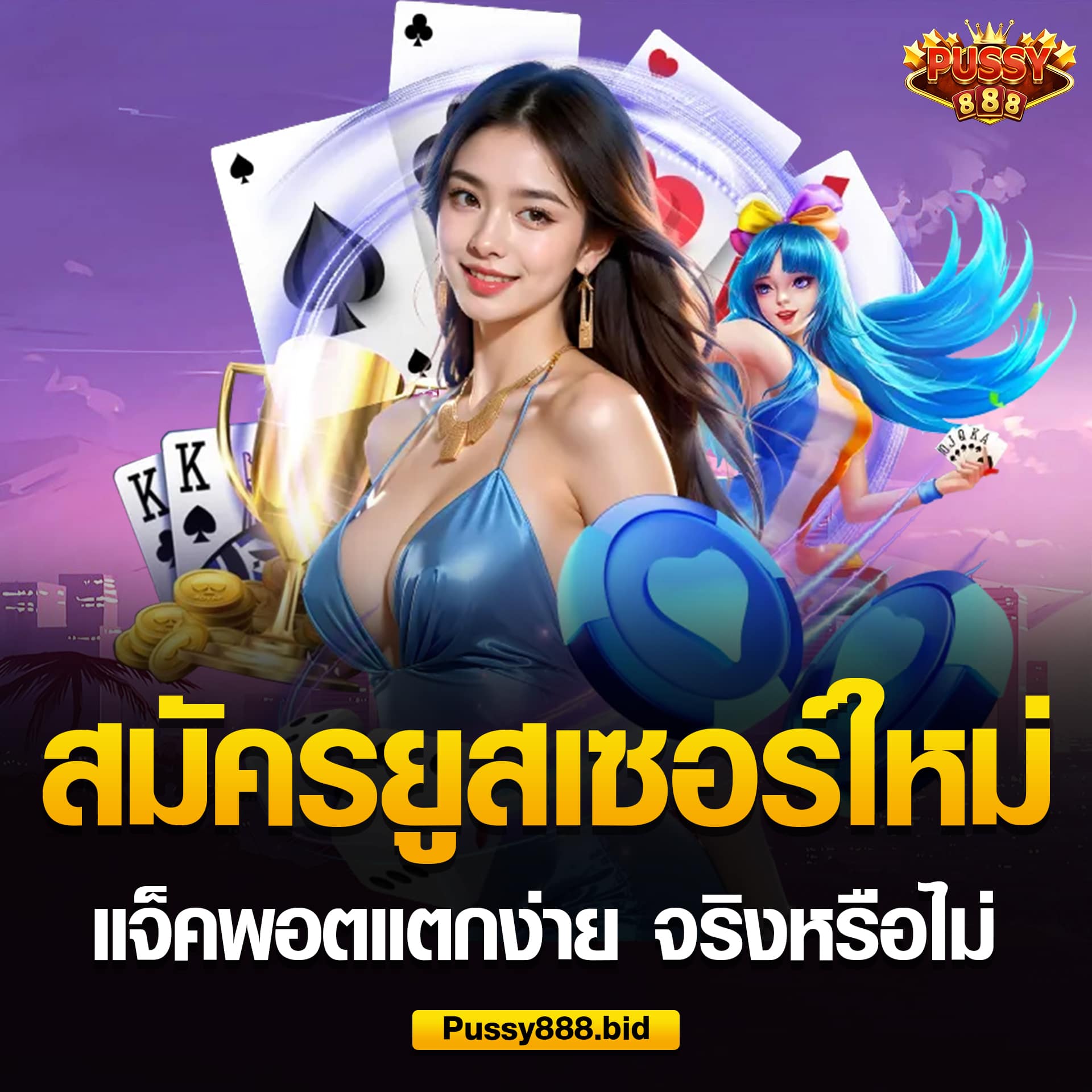 สมัครยูสเซอร์ใหม่ แจ็คพอตแตกง่าย จริงหรือไม่