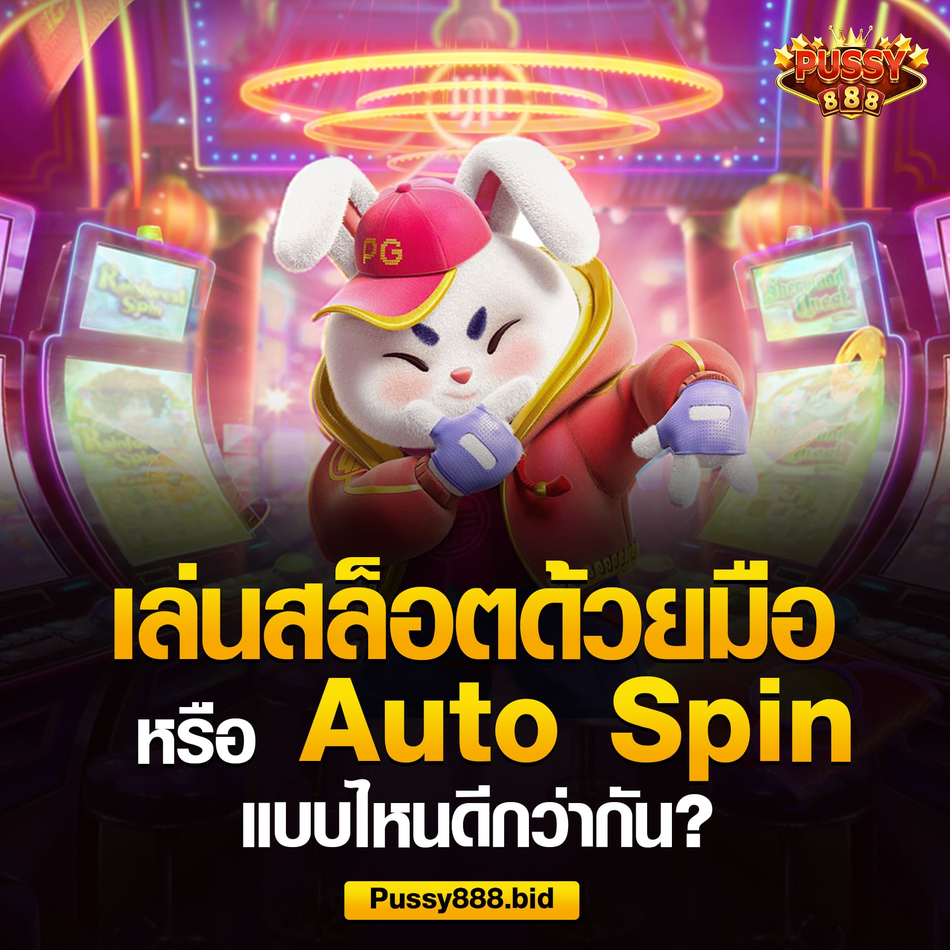 เลือกแบบไหนดีเล่นมือหรือ auto spin