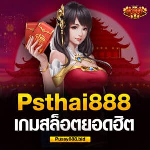 psthai888 สล็อตยอดฮิต