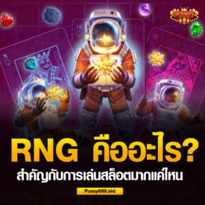 RNG สำคัญกับเกมสล็อตอย่างไร