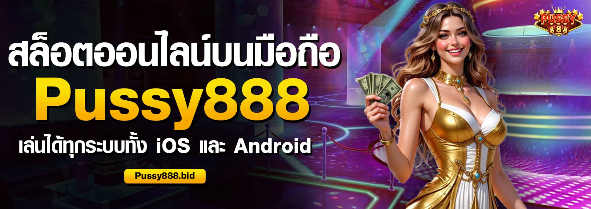 สล็อตออนไลน์บนมือถือ Pussy888 รองรับทุกอุปกรณ์