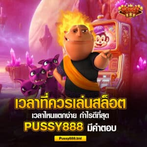 เวลาไหนเล่นสล็อตกำไรดี