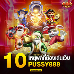 10 เหตุผลทำไมต้องเล่น Pussy888