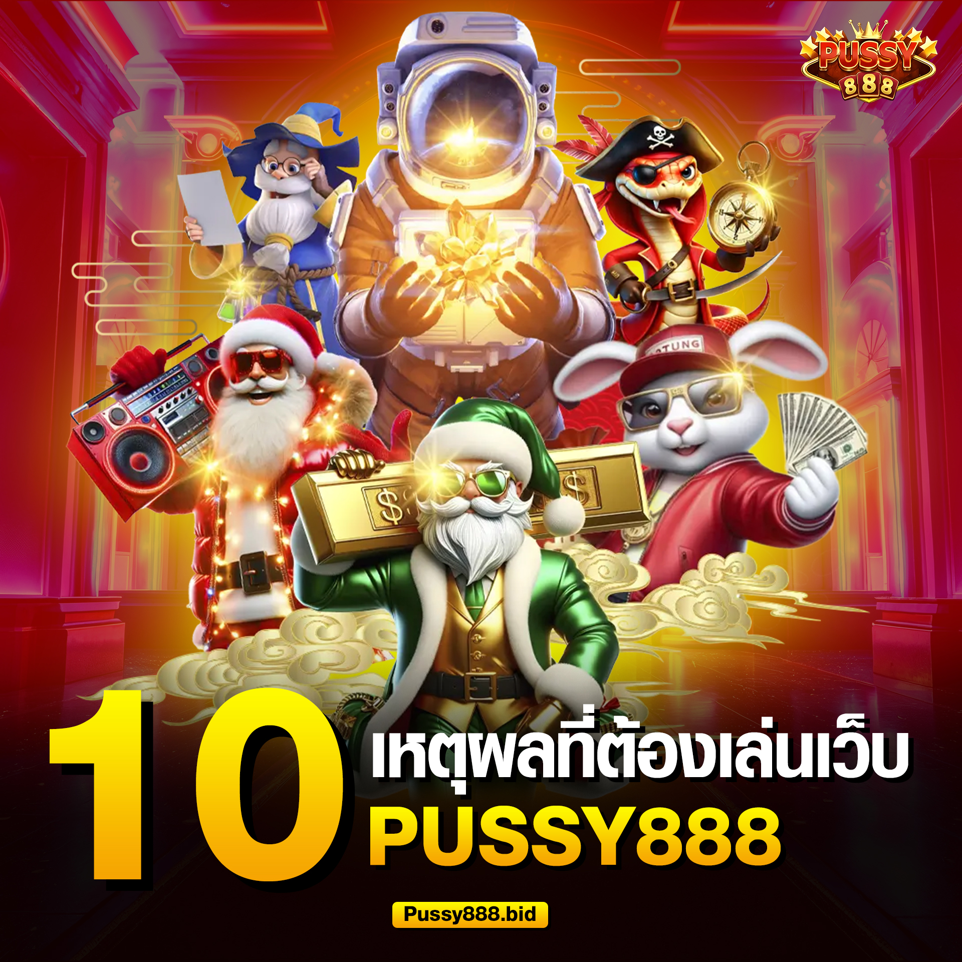 10 เหตุผลทำไมต้องเล่น Pussy888