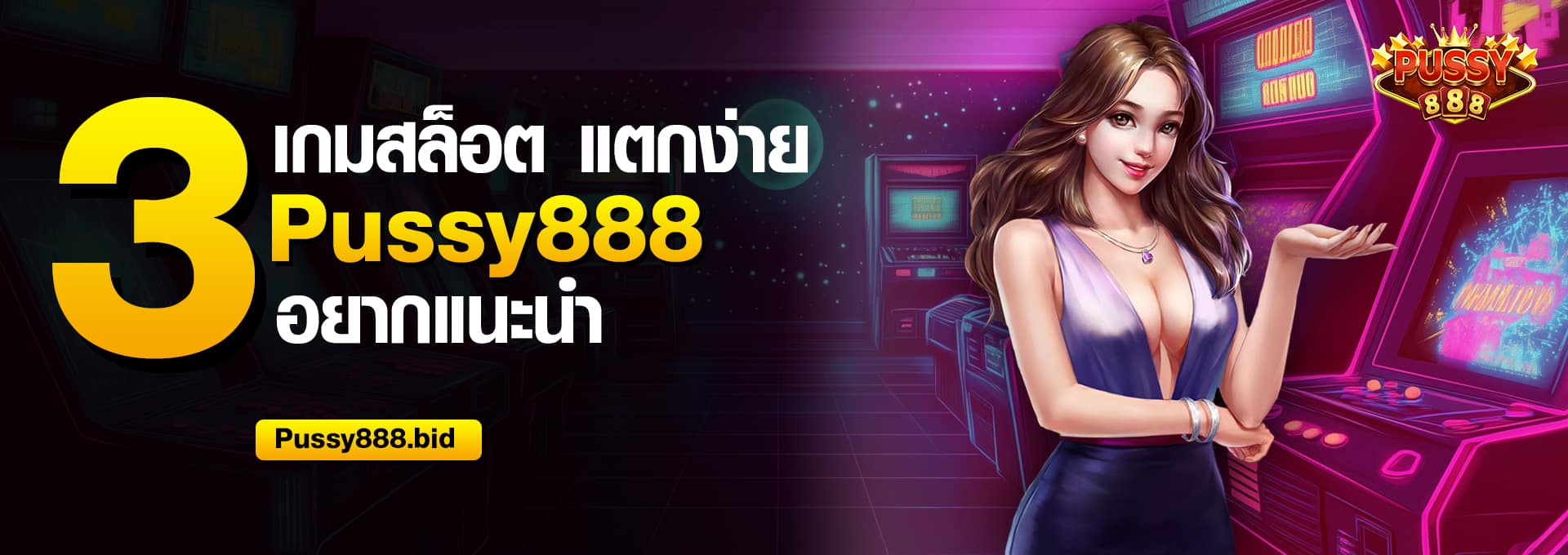 3 เกมสล็อต Pussy888 แตกง่าย