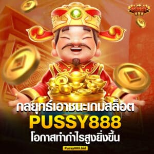กลยุทธ์ชนะสล็อต pussy888