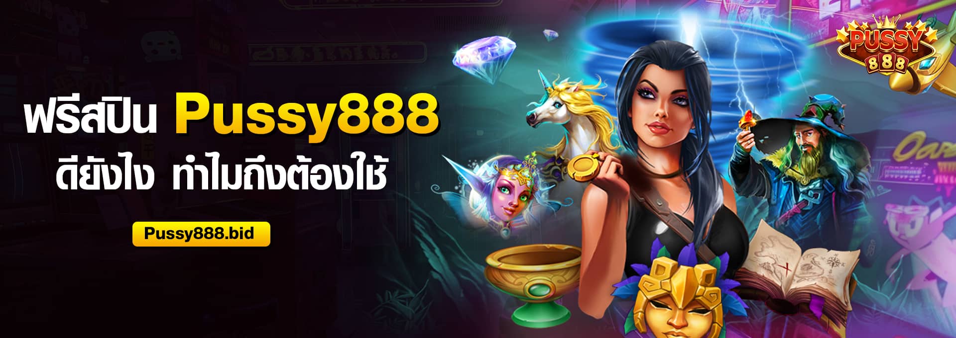 ฟรีสปิน Pussy888 ดียังไง