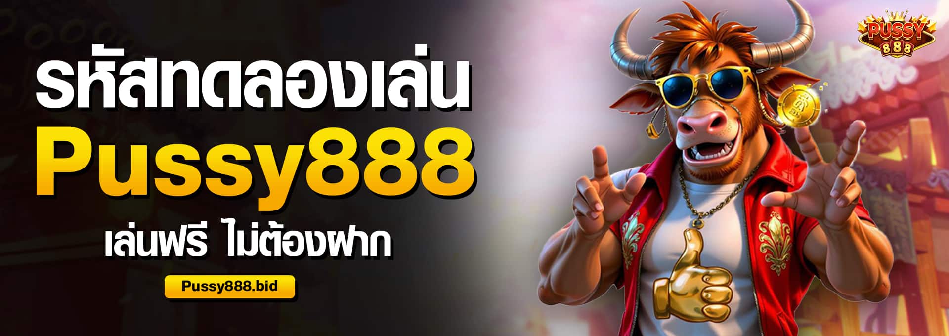 รหัสทดลองเล่น พุซซี่888 เล่นฟรี