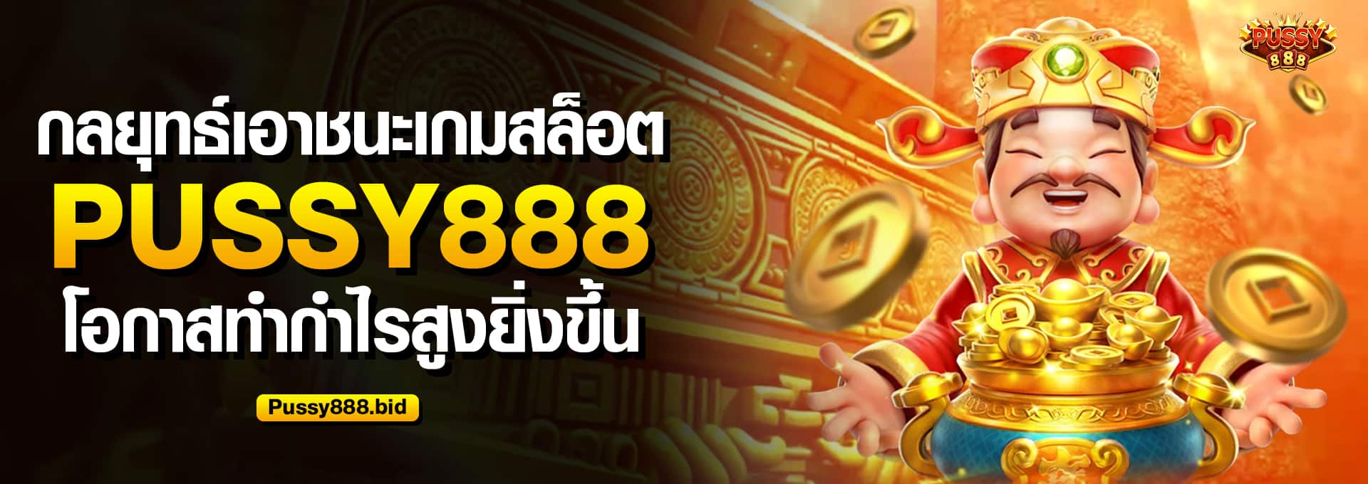 กลยุทธ์เอาชนะเกมสล็อต