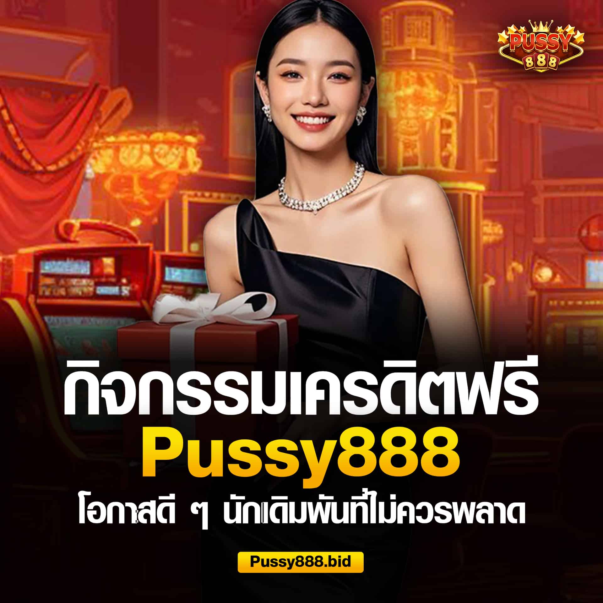 กิจกรรมแจกเครดิตฟรี Pussy888