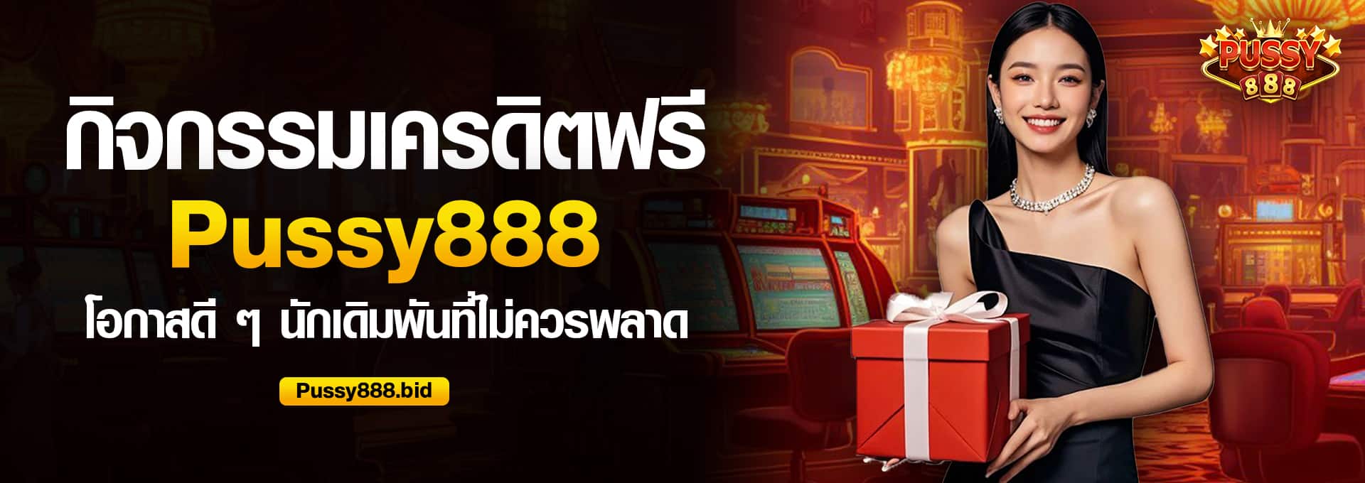 กิจกรรมเครดิตฟรี