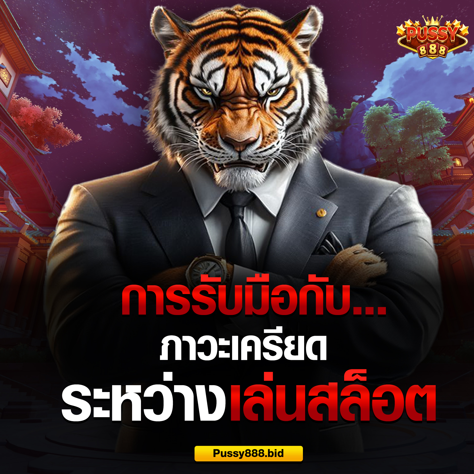 การรับมือภาวะเครียดระหว่างเล่นสล็อต