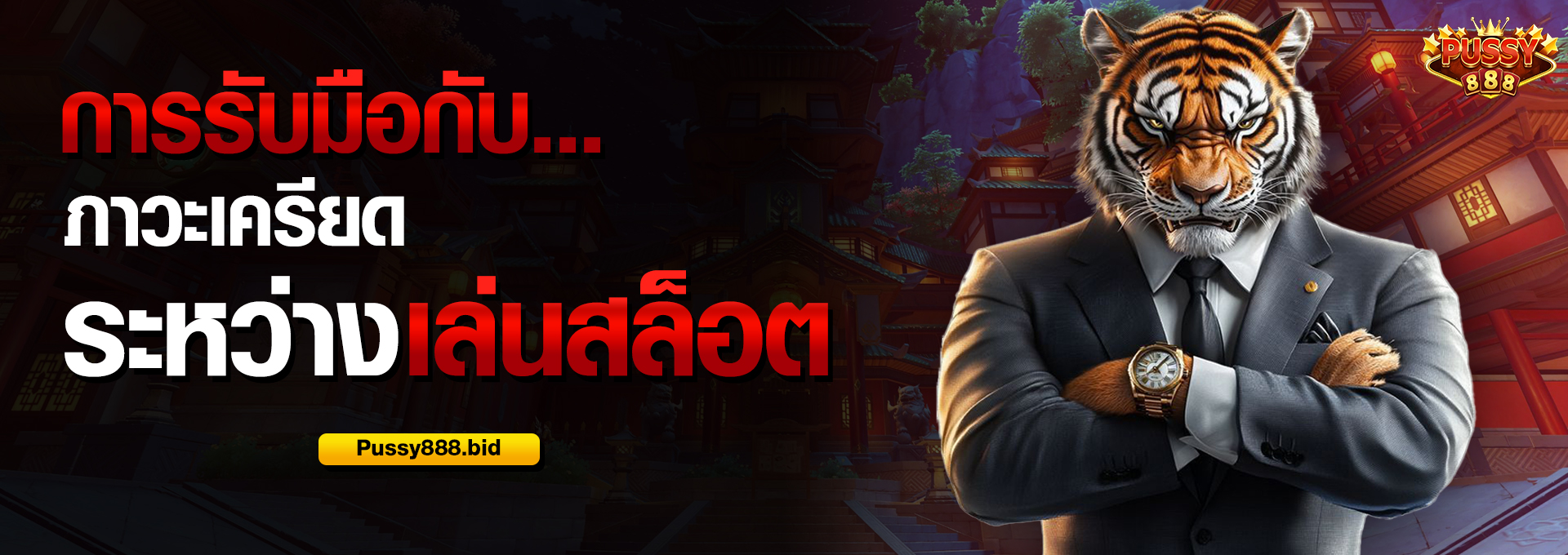 การรับมือกับภาวะเครียดระหว่างเล่นสล็อต Pussy888 1 ภาวะเครียดระหว่างเล่นสล็อต