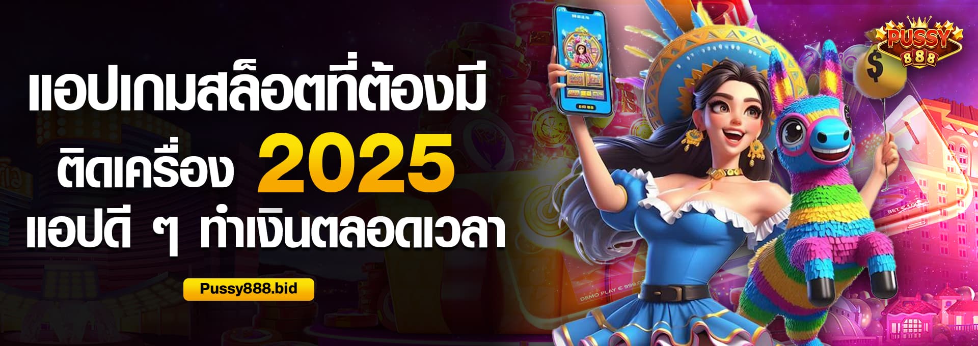 แอปเกมสล็อตที่ต้องมีติดเครื่อง 2025