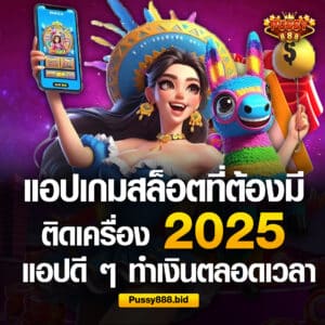 แอปเกมสล็อต 2025