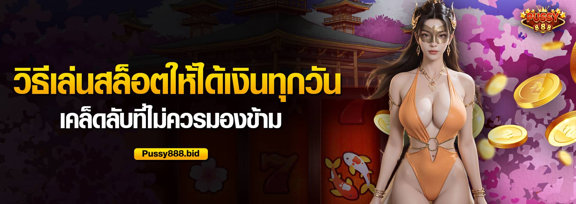 วิธีเล่นสล็อตให้ได้เงินทุกวัน