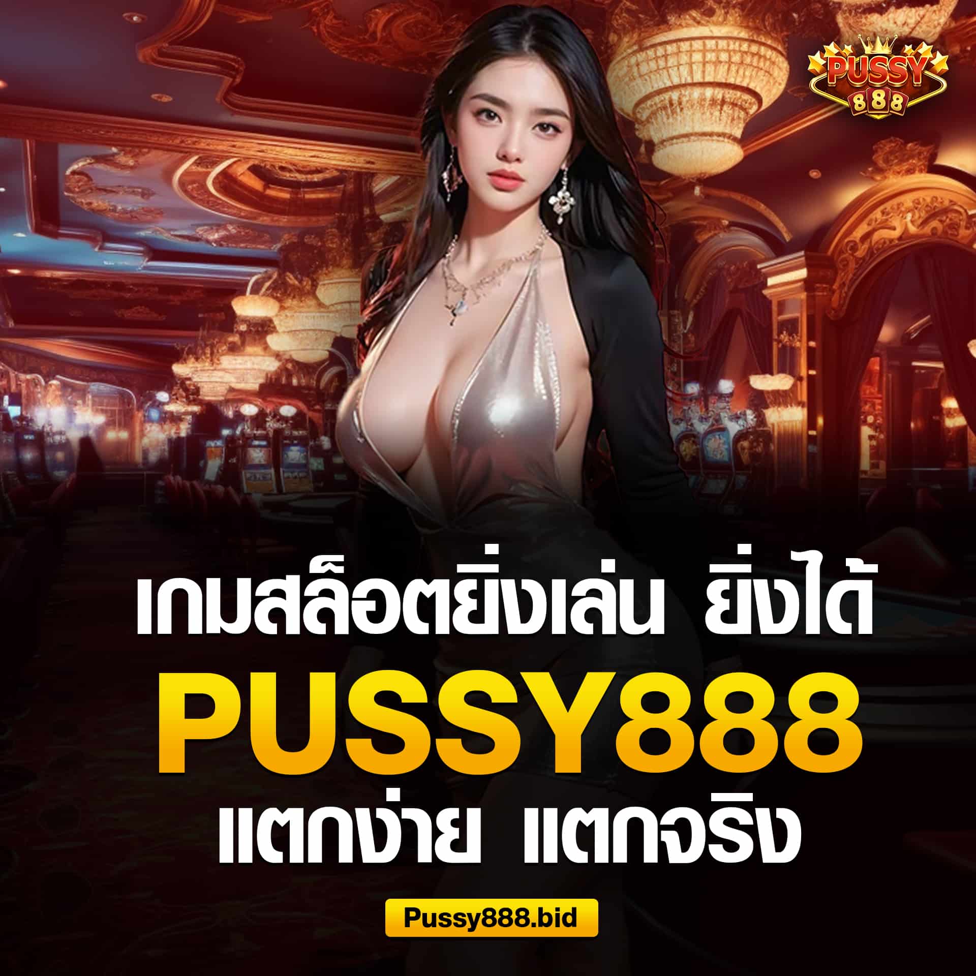เกมสล็อตยิ่งเล่น ยิ่งได้ Pussy888