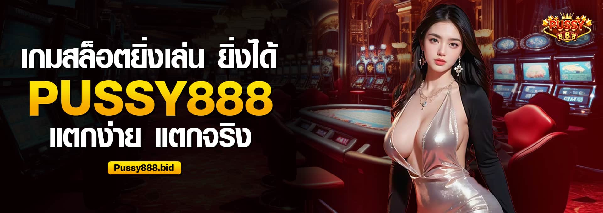 เกมสล็อตยิ่งเล่น ยิ่งได้ Pussy888 แตกจริง