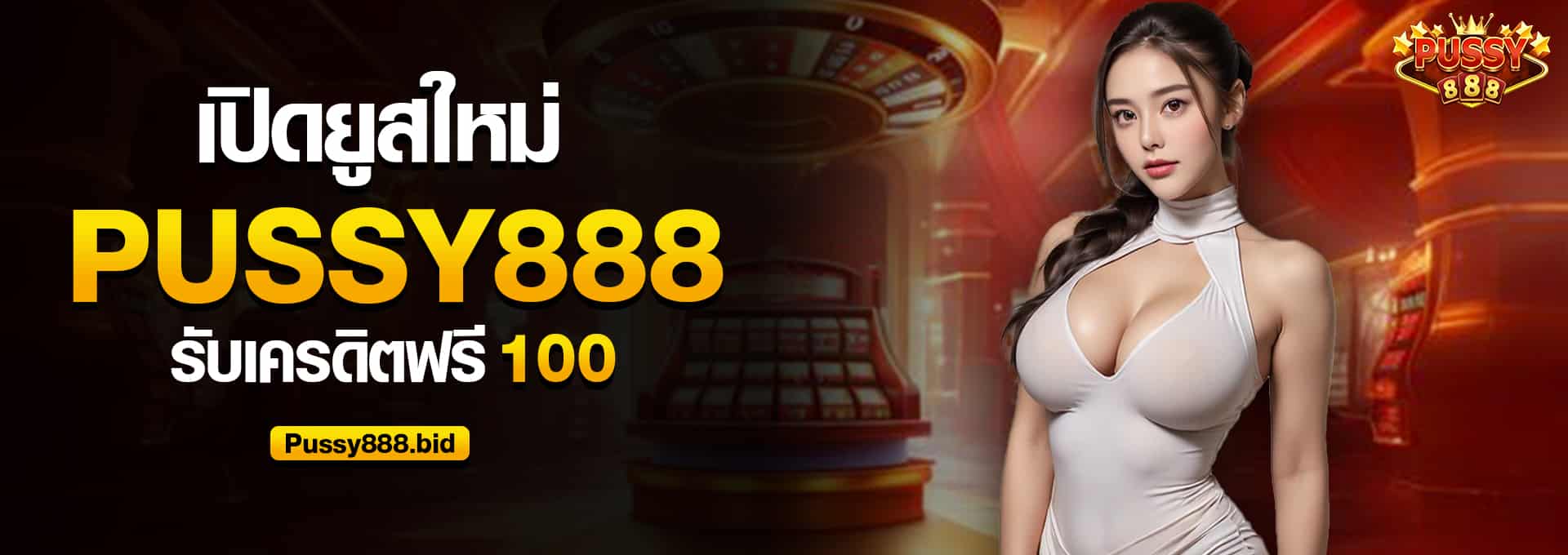 เปิดยูสใหม่ Pussy888 รับเครดิตฟรี100