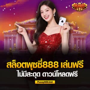 สล็อตพุซซี่888 ไม่สะดุด ไม่กระตุก