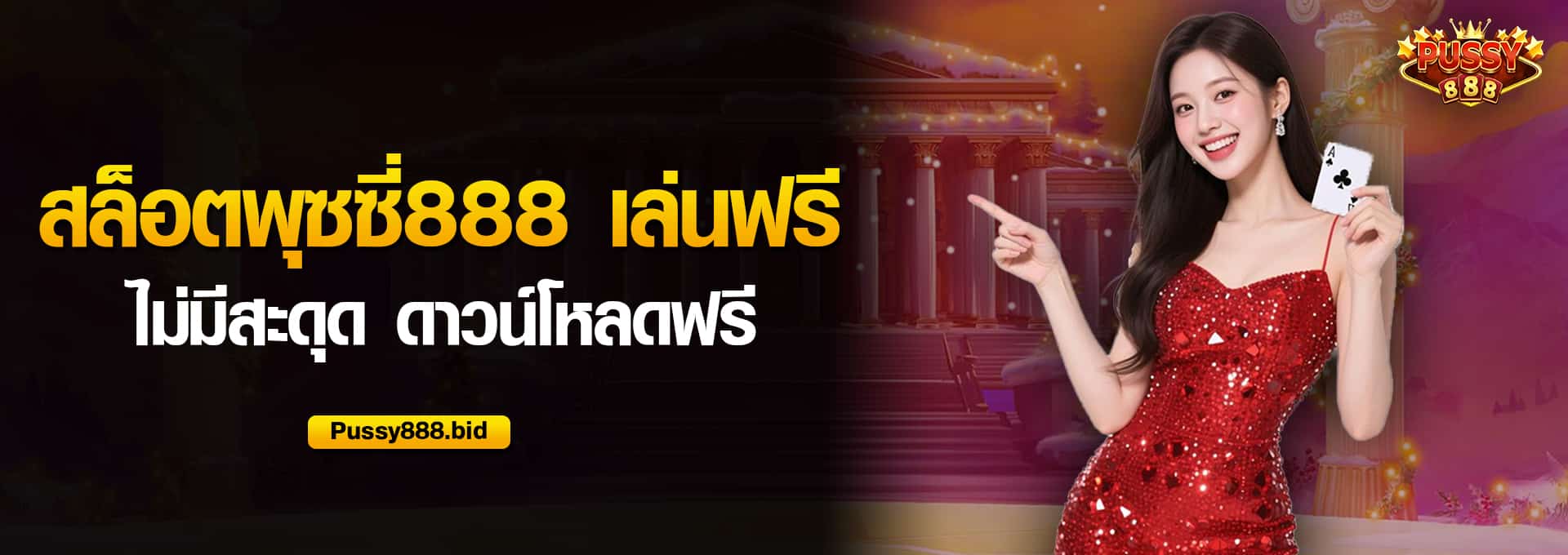 สล็อตพุซซี่888 เล่นฟรี ไม่มีสะดุด